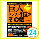 【中古】巨人 ドラフト1位のその後 単行本 別冊宝島編集部「1000円ポッキリ」「送料無料」「買い回り」