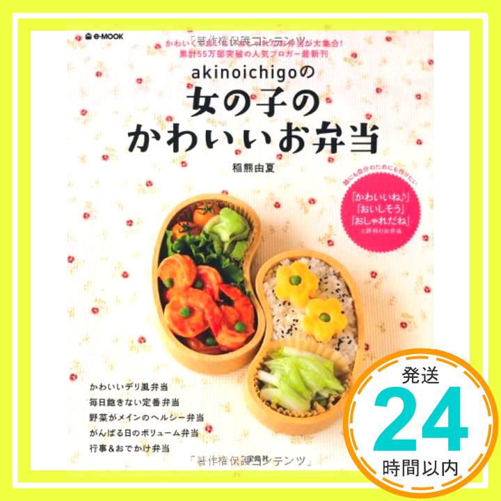 【中古】akinoichigoの 女の子のかわいいお弁当 (e-MOOK) 稲熊 由夏「1000円ポッキリ」「送料無料」「買い回り」