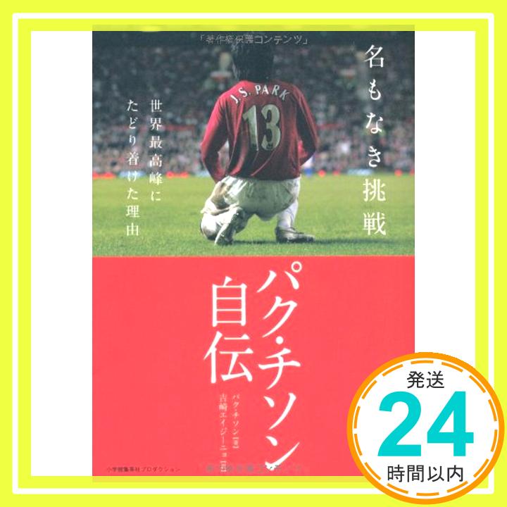 【中古】名もなき挑戦　－世界最高峰にたどり着けた理由－　パク・チソン自伝 (ShoPro Books) [Sep 30, 2010] パク・チソン（朴智星）; 吉崎エイジーニョ「1000円ポッキリ」「送料無料」「買い回り」