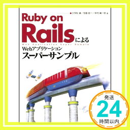 【中古】Ruby on RailsによるWebアプリケーション・スーパーサンプル 久保秋 真、 後藤 修一; 中村 真一郎「1000円ポッキリ」「送料無料」「買い回り」