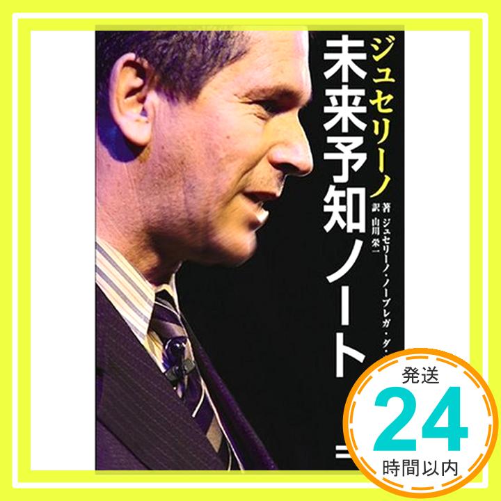 【中古】ジュセリーノ未来予知ノート ジュセリーノ・ノーブレガ・ダ・ルース; 山川 栄一「1000円ポッキリ」「送料無料」「買い回り」