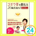 【中古】ゴボウ茶を飲むと20歳若返る! Dr.ナグモの奇跡の若返り術 [単行本] [Nov 26 2010] 南雲 吉則 1000円ポッキリ 送料無料 買い回り 