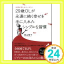 【中古】仕事も恋もがけっぷち! 29歳OLが永遠に続く幸せを手に入れたシンプルな習慣 [単行本] 青山 華子「1000円ポッキリ」「送料無料」「買い回り」