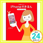 【中古】かわいいiPhoneのきほん iPhone 4S edition 木村 早苗「1000円ポッキリ」「送料無料」「買い回り」