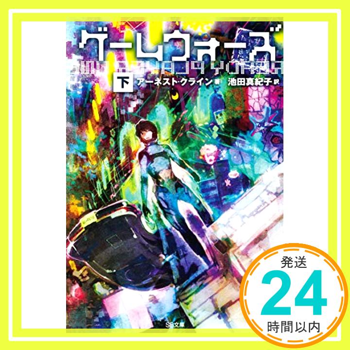 【中古】ゲームウォーズ(下) (SB文庫) [May 17, 2014] アーネスト・クライン、 toi8; 池田 真紀子「1000円ポッキリ」「送料無料」「買い回り」