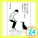 【中古】悲しみの底で猫が教えてくれた大切なこと 単行本 瀧森 古都 Noritake「1000円ポッキリ」「送料無料」「買い回り」