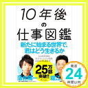 10年後の仕事図鑑  堀江 貴文; 落合 陽一「1000円ポッキリ」「送料無料」「買い回り」