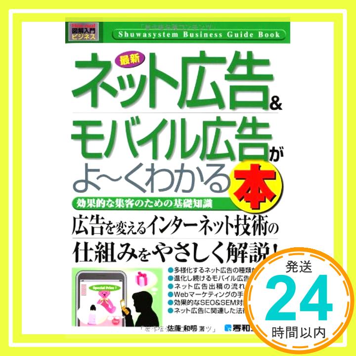 【中古】図解入門ビジネス最新ネット広告&モバイル広告がよ~くわかる本 (How‐nual Business Guide Book) 佐藤 和明「1000円ポッキリ」「送料無料」「買い回り」