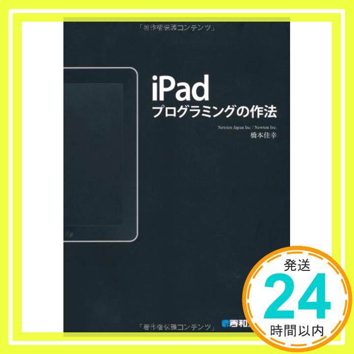 【中古】iPadプログラミングの作法 橋本佳幸「1000円ポッキリ」「送料無料」「買い回り」