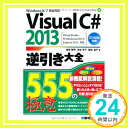 【中古】VisualC 2013逆引き大全555の極意 単行本 智明, 増田 温子, 国本 京子, 池谷「1000円ポッキリ」「送料無料」「買い回り」