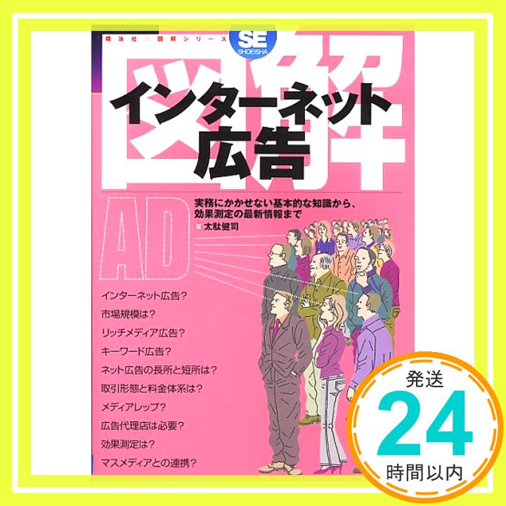 【中古】図解インターネット広告 (