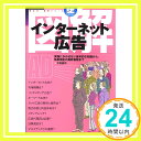 【中古】図解インターネット広告 (