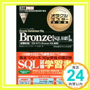 【中古】オラクルマスター教科書 Bronze Oracle Database 10g【SQL基礎I】編 (CD-ROM付) 株式会社システム テクノロジー アイ 林 優子「1000円ポッキリ」「送料無料」「買い回り」