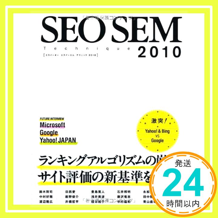 【中古】SEO SEM Technique 2010 鈴木 将司、 渡辺 隆広、 中村 好雅、 日西 愛、 紺野 俊介、 井橋 哲平、 豊島 寛人、 浅井 美波、 榎本 裕子、 石井 邦明、 藤沢 竜志、 中村 義和、 永松