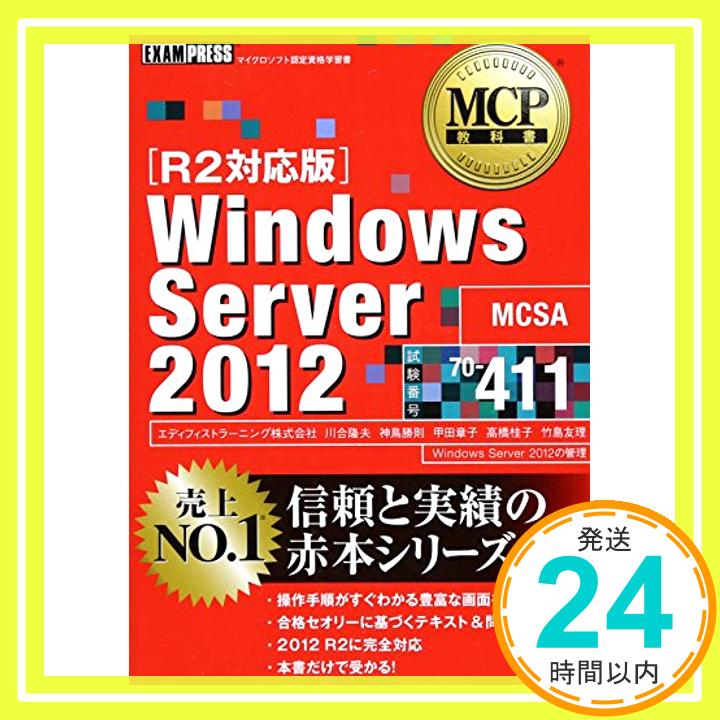 【中古】MCP教科書 Windows Server 2012 試験番号70-411 [R2対応版] [単行本（ソフトカバー）] エディフィストラーニング株式会社、 川合 隆夫、 神鳥 勝則、 甲田 章子、 高橋 桂子; 竹島