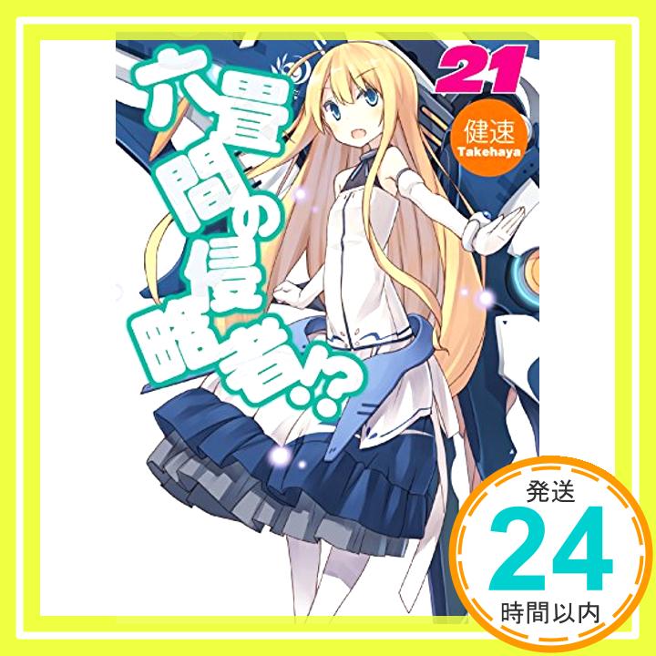 【中古】六畳間の侵略者! ? 21 (HJ文