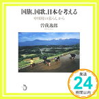 【中古】国旗、国歌、日本を考える: 中川村の暮らしから [単行本] 曽我 逸郎「1000円ポッキリ」「送料無料」「買い回り」