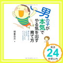 楽天ニッポンシザイ【中古】男の子が本気でやる気を出す育て方 [単行本] 横峯吉文「1000円ポッキリ」「送料無料」「買い回り」