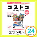 【中古】コストコeveryday (e-MOOK)「1000円ポッキリ」「送料無料」「買い回り」