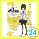 【中古】JC科学捜査官 雛菊こまりと ひとりかくれんぼ殺人事件 (宝島社文庫 『このミス』大賞シリーズ) [文庫] 上甲 宣之「1000円ポッキリ」「送料無料」「買い回り」