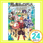 【中古】剣と魔法のログレス いにしえの女神 公式ノベル&ガイド 【ダウンロード特典付き】 紫藤 ケイ、 剣と魔法のログレス 運営チーム; 鉄豚「1000円ポッキリ」「送料無料」「買い回り」