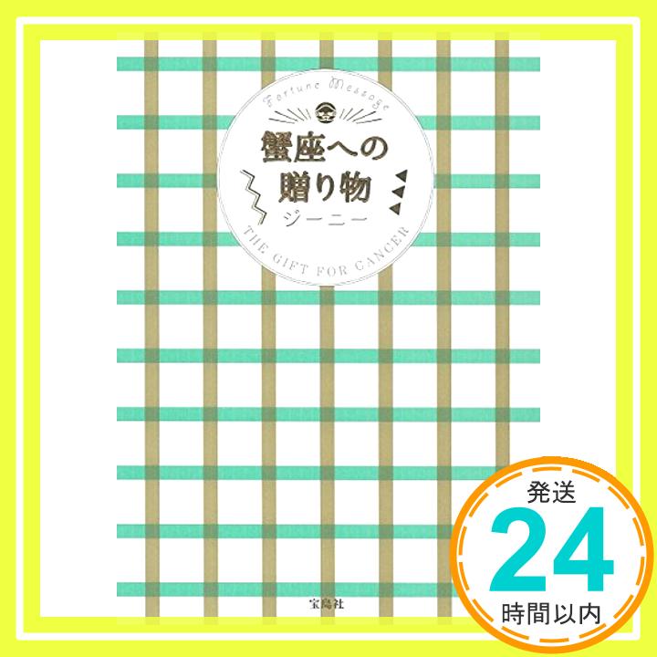 【中古】蟹座への贈り物 [単行本] ジーニー「1000円ポッキリ」「送料無料」「買い回り」