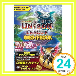 【中古】ユニゾンリーグ攻略ガイドBOOK【本書限定ダウンロード特典付き】 株式会社エイチーム「1000円ポッキリ」「送料無料」「買い回り」