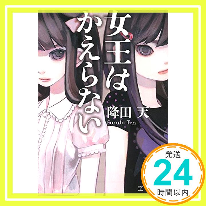 【中古】【2015年 第13回『このミステリーがすごい 大賞』大賞受賞作】女王はかえらない (宝島社文庫 『このミス』大賞シリーズ) 降田 天「1000円ポッキリ」「送料無料」「買い回り」