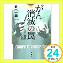 【中古】がん消滅の罠 完全寛解の謎 (宝島社文庫 「このミス」大賞シリーズ) 文庫 岩木 一麻「1000円ポッキリ」「送料無料」「買い回り」