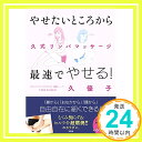 【中古】やせたいところから最速で