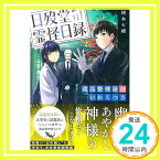 【中古】日歿堂霊怪日録(にちぼつどうれいかいにちろく) 遺品整理屋はいわくつき (宝島社文庫) [文庫] 岡本 七緒; しのとうこ「1000円ポッキリ」「送料無料」「買い回り」