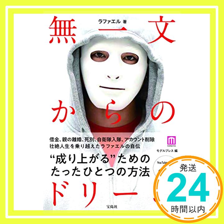 【中古】無一文からのドリーム [単行本] ラファエル; モデルプレス「1000円ポッキリ」「送料無料」「買い回り」