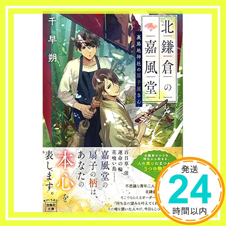 【中古】北鎌倉の嘉風堂 裏路地神社の扇子屋さん 宝島社文庫 [文庫] 千早 朔 1000円ポッキリ 送料無料 買い回り 