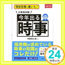 【中古】現役官僚が書いた! 公務員