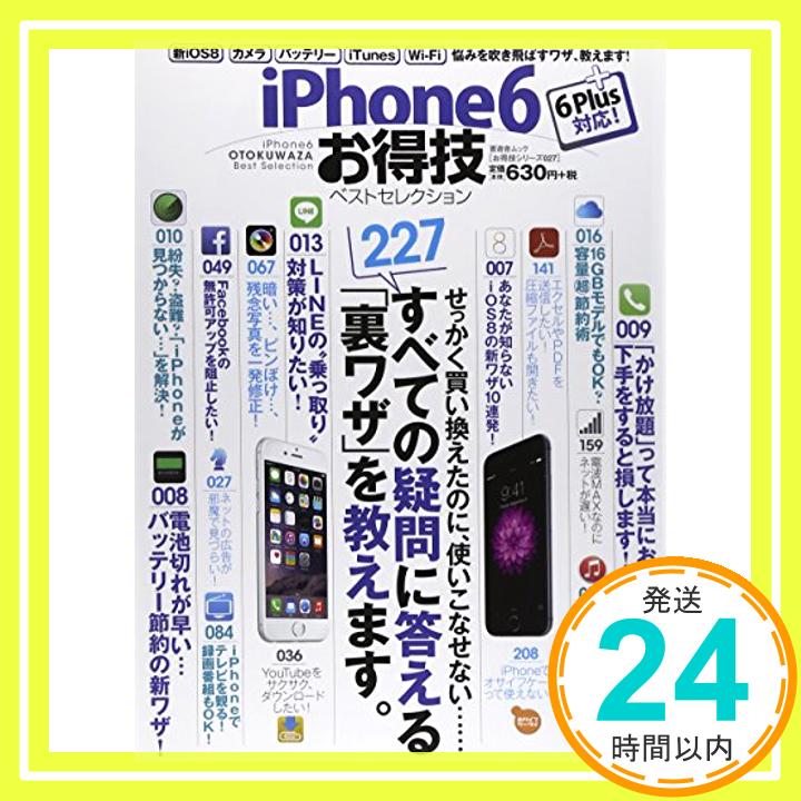 【中古】【お得技シリーズ027】iPhone6お得技ベストセレクション (晋遊舎ムック)「1000円ポッキリ」「送料無料」「買い回り」