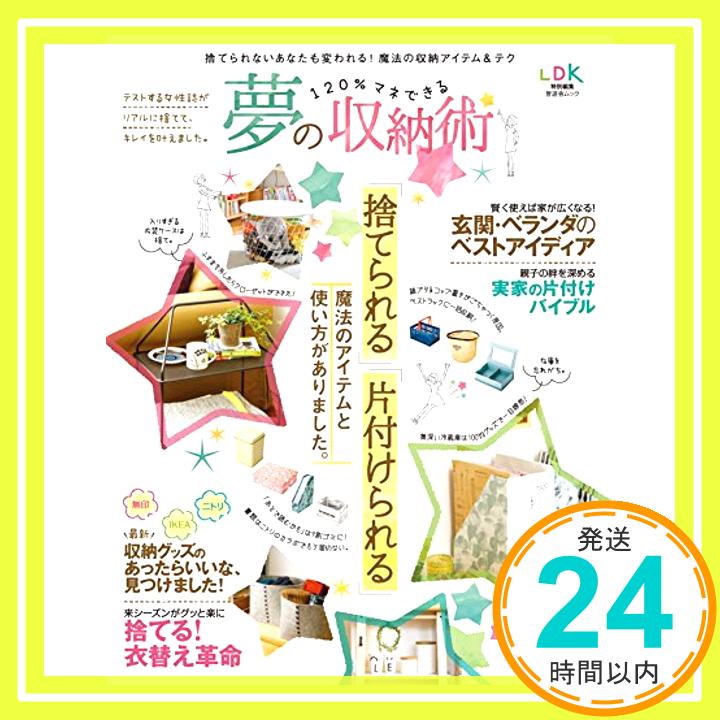 120%マネできる 夢の収納術 (晋遊舎ムック) 「1000円ポッキリ」「送料無料」「買い回り」