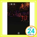 【中古】心霊目撃談 現 (竹書房怪談文庫) 文庫 央, 三雲「1000円ポッキリ」「送料無料」「買い回り」