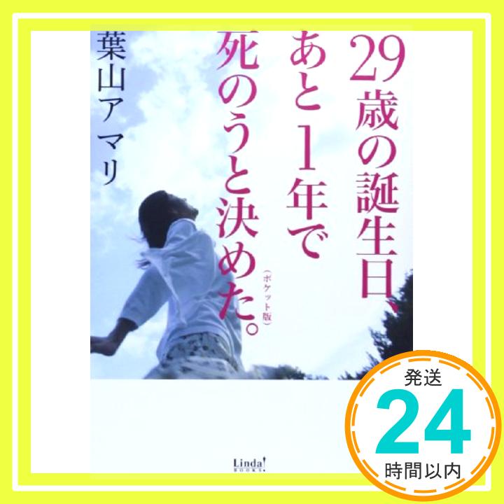 【中古】29歳の誕生日、あと1年で死のうと決めた。 ポケット版 (Linda BOOKS!) 葉山 アマリ「1000円ポッキリ」「送料無料」「買い回り」