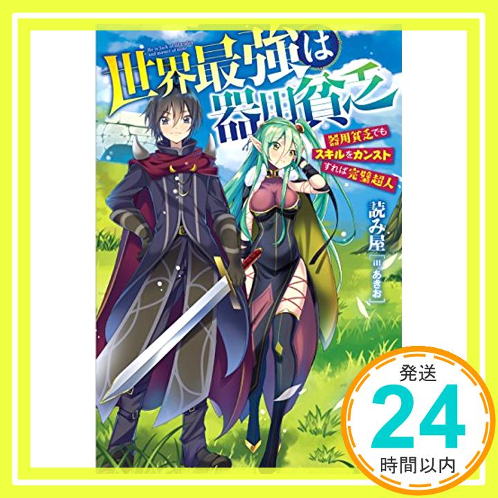 【中古】世界最強は器用貧乏 器用貧乏でもスキルをカンストすれば完璧超人 (レッドライジングブックス) 読み屋; あきお「1000円ポッキリ」「送料無料」「買い回り」
