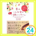 「心変わり」「すれ違い」「空回り」に悩むあなたへ 男は、こんな女とずっと一緒にいたい。  沖川東横「1000円ポッキリ」「送料無料」「買い回り」