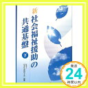 【中古】新 社会福祉援助の共通基盤〈下〉 日本社会福祉士会「1000円ポッキリ」「送料無料」「買い回り」