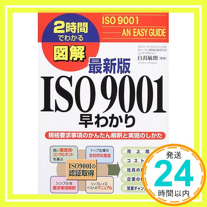 【中古】図解ISO9001早わかり 最新版: 2時間でわかる 規格要求事項のかんたん解釈と実現のしかた Nov 01, 2000 白潟 敏朗「1000円ポッキリ」「送料無料」「買い回り」