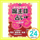 【中古】誕生日占い—しあわせを引き寄せる (中経の文庫 は 2-1) はづき 虹映「1000円ポッキリ」「送料無料」「買い回り」