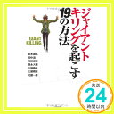 【中古】ジャイアントキリングを起こす19の方法 単行本（ソフトカバー） 岩本 義弘 田中 滋 岡田 康宏 是永 大輔 川端 暁彦 土屋 雅史 北 健一郎 中林良輔「1000円ポッキリ」「送料無料」「買い回り