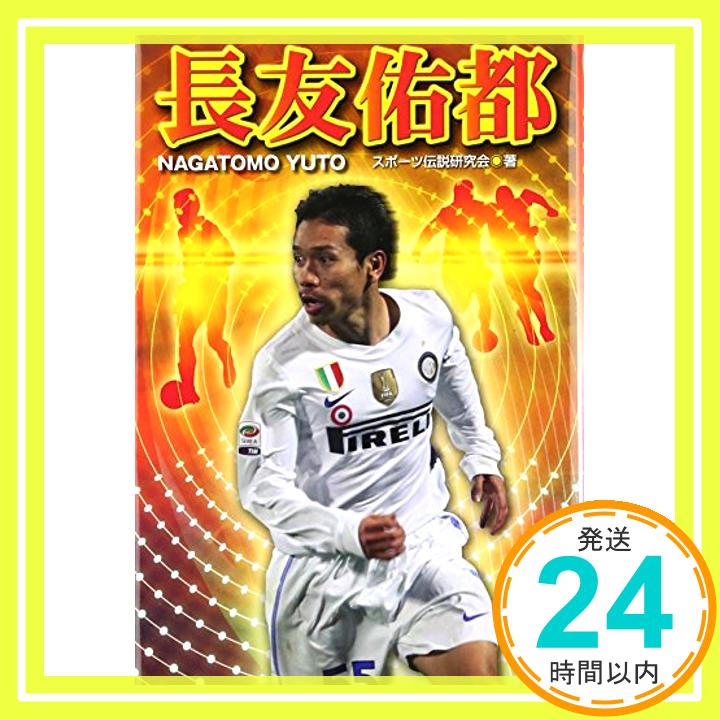 【中古】長友佑都 (SPORTS LEGEND) スポーツ伝説研究会「1000円ポッキリ」「送料無料」「買い回り」