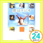 【中古】僕はラジオ (竹書房文庫) 由貴子, 清水; リッチ,マイク「1000円ポッキリ」「送料無料」「買い回り」