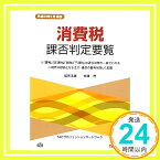 【中古】消費税課否判定要覧〈平成23年1月現在〉 [単行本] 浩彦, 福田; 博, 相澤「1000円ポッキリ」「送料無料」「買い回り」