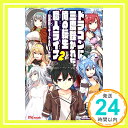 【中古】ドラゴンに三度轢かれた俺の転生職人ライフ 慰謝料(スキル)でチート ハーレム 2 (UGnovels) 単行本（ソフトカバー） 澄守彩 弱電波「1000円ポッキリ」「送料無料」「買い回り」