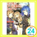 【中古】底辺戦士、チート魔導師に転職する! 3 (GAノベル) [単行本] kimimaro; 三弥 カズトモ「1000円ポッキリ」「送料無料」「買い回り」