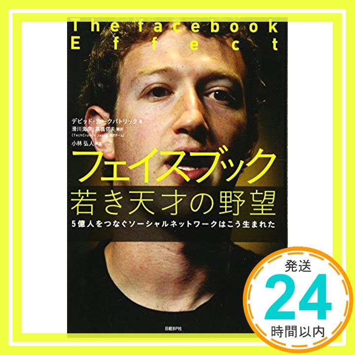 【中古】フェイスブック 若き天才の野望 (5億人をつなぐソー